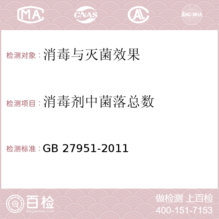 消毒剂中菌落总数 皮肤消毒剂卫生要求GB 27951-2011 附录A