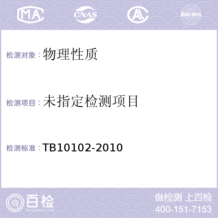 铁路工程土工试验规程TB10102-2010