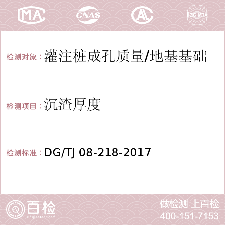 沉渣厚度 建筑地基与基桩检测技术规程 （附录A）/DG/TJ 08-218-2017