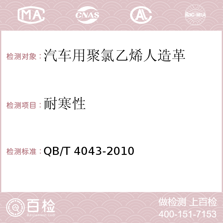 耐寒性 汽车用聚氯乙烯人造革QB/T 4043-2010