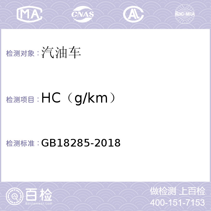 HC（g/km） GB 18285-2018 汽油车污染物排放限值及测量方法（双怠速法及简易工况法）