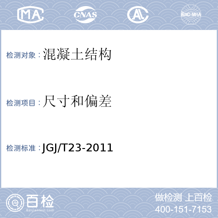 尺寸和偏差 回弹法检测混凝土抗压强度技术规程JGJ/T23-2011