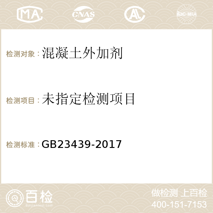 混凝土膨胀剂 GB23439-2017第6.2.2条