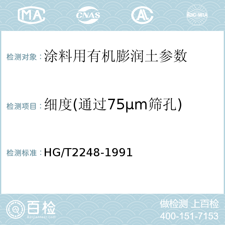 细度(通过75μm筛孔) HG/T 2248-1991 涂料用有机膨润土