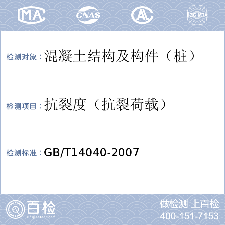 抗裂度（抗裂荷载） GB/T 14040-2007 预应力混凝土空心板