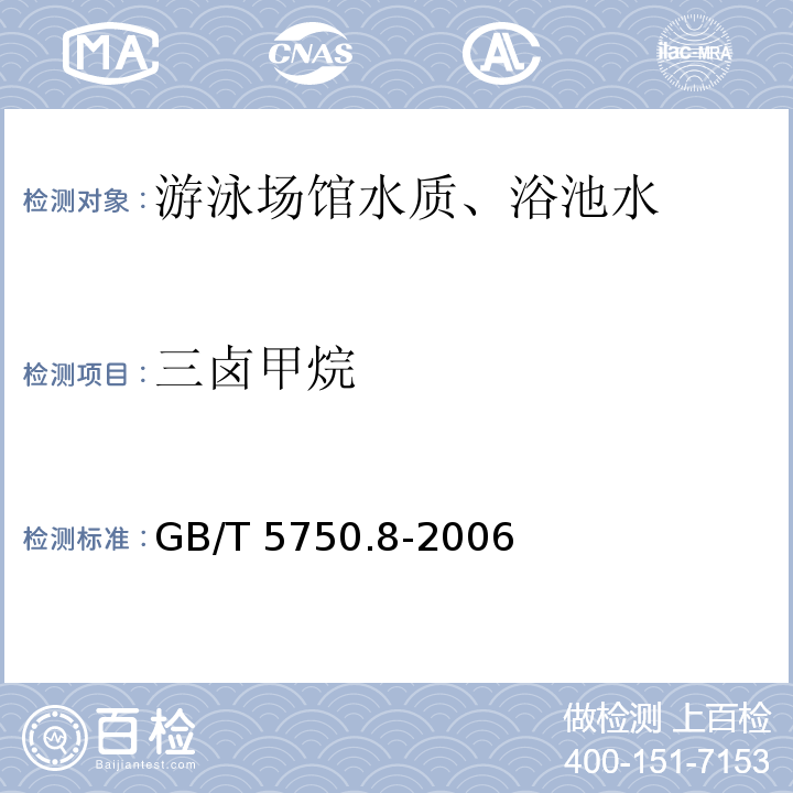 三卤甲烷 生活饮用水标准检验方法有机物指标 GB/T 5750.8-2006