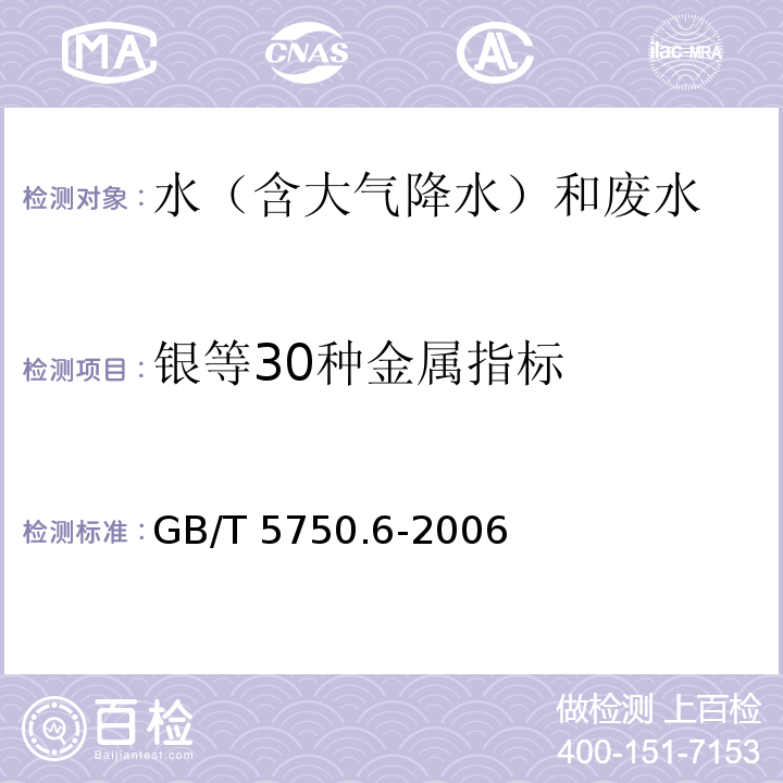 银等30种金属指标 生活饮用水标准检验方法 金属指标（1.5银等30种金属指标 电感耦合等离子体质谱法 ）GB/T 5750.6-2006