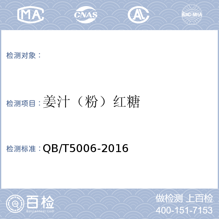姜汁（粉）红糖 QB/T 5006-2016 姜汁(粉)红糖
