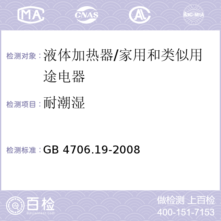 耐潮湿 家用和类似用途电器的安全 液体加热器的特殊要求/GB 4706.19-2008