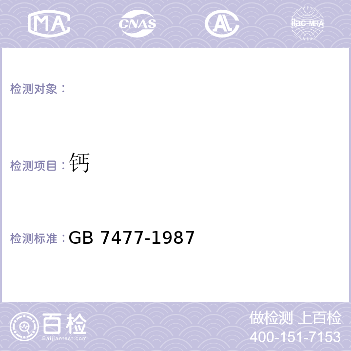 钙 水质 钙和镁总量的测定 EDTA滴定法GB 7477-1987