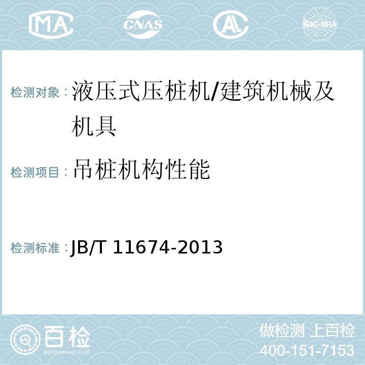 吊桩机构性能 建筑施工机械与设备 液压式压桩机 (5.3.6、6.3.5)/JB/T 11674-2013