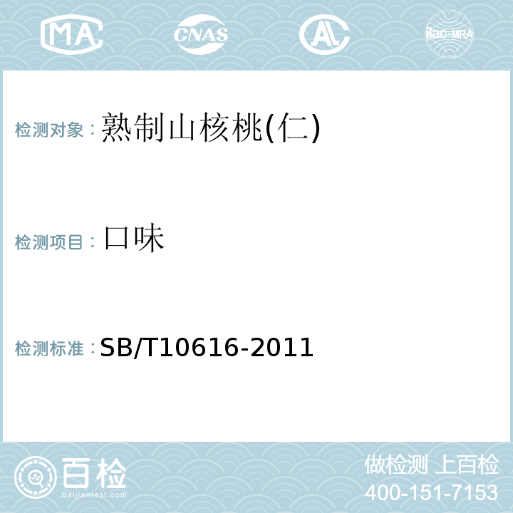 口味 SB/T 10616-2011 熟制山核桃(仁)(附标准修改单1)