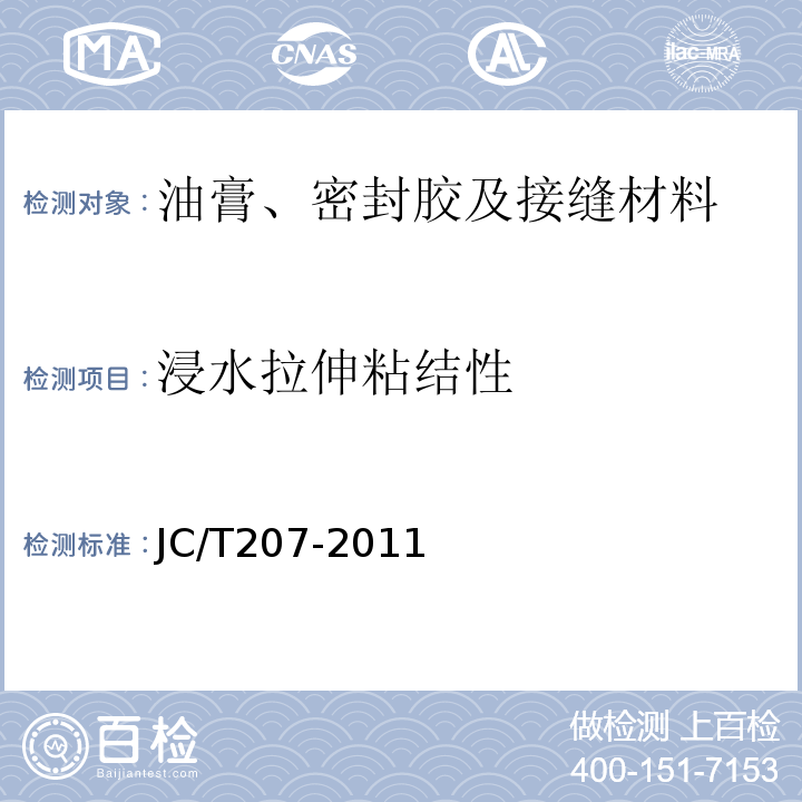 浸水拉伸粘结性 建筑防水沥青嵌缝油膏 JC/T207-2011