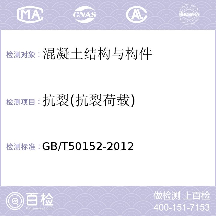 抗裂(抗裂荷载) GB/T 50152-2012 混凝土结构试验方法标准(附条文说明)