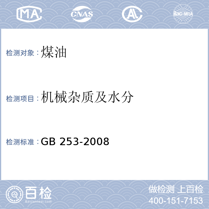 机械杂质及水分 煤油 GB 253-2008表1注c