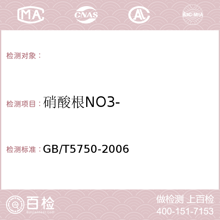 硝酸根NO3- 生活饮用水标准检验方法 GB/T5750-2006