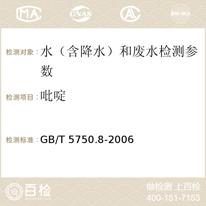 吡啶 生活饮用水 吡啶的测定（41.1巴比妥酸分光光度法 ）GB/T 5750.8-2006