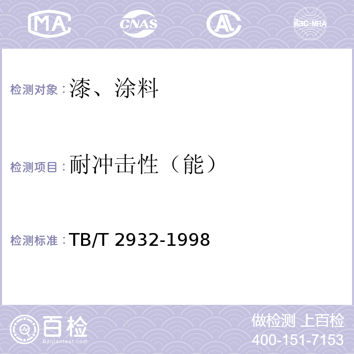 耐冲击性（能） TB/T 2932-1998 铁路机车车辆 阻尼涂料 供货技术条件