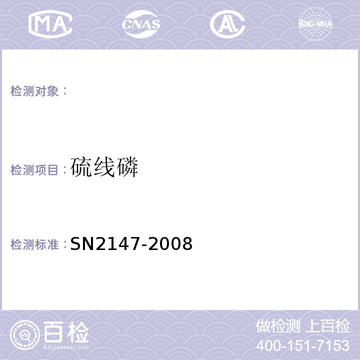 硫线磷 N 2147-2008 进出口食品中残留量的检测方法SN2147-2008