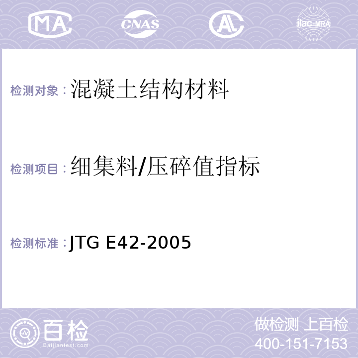细集料/压碎值指标 JTG E42-2005 公路工程集料试验规程