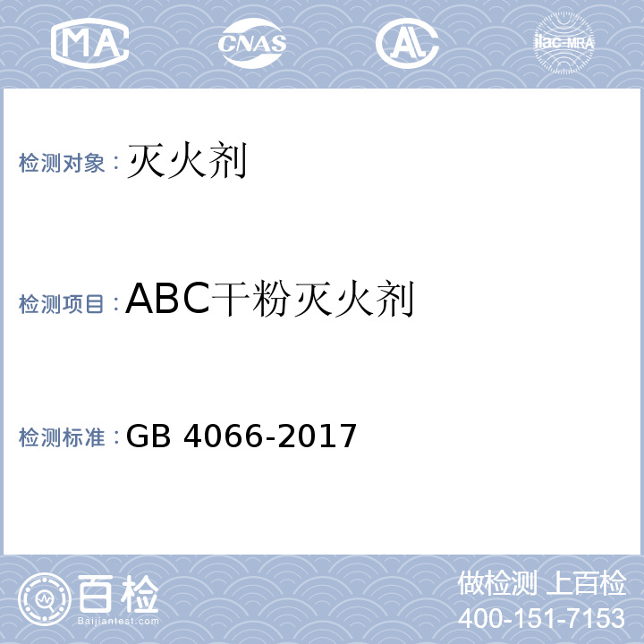 ABC干粉灭火剂 GB 4066-2017 干粉灭火剂