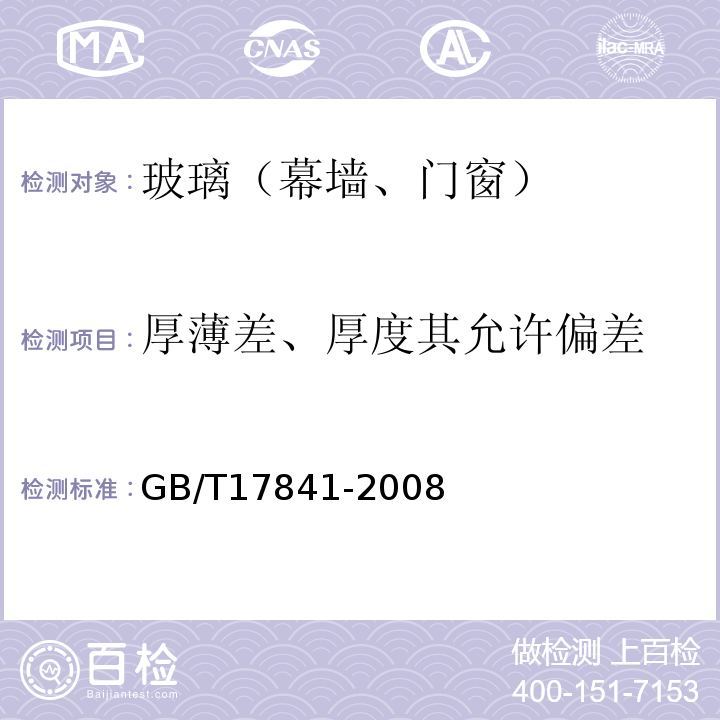 厚薄差、厚度其允许偏差 半钢化玻璃 GB/T17841-2008