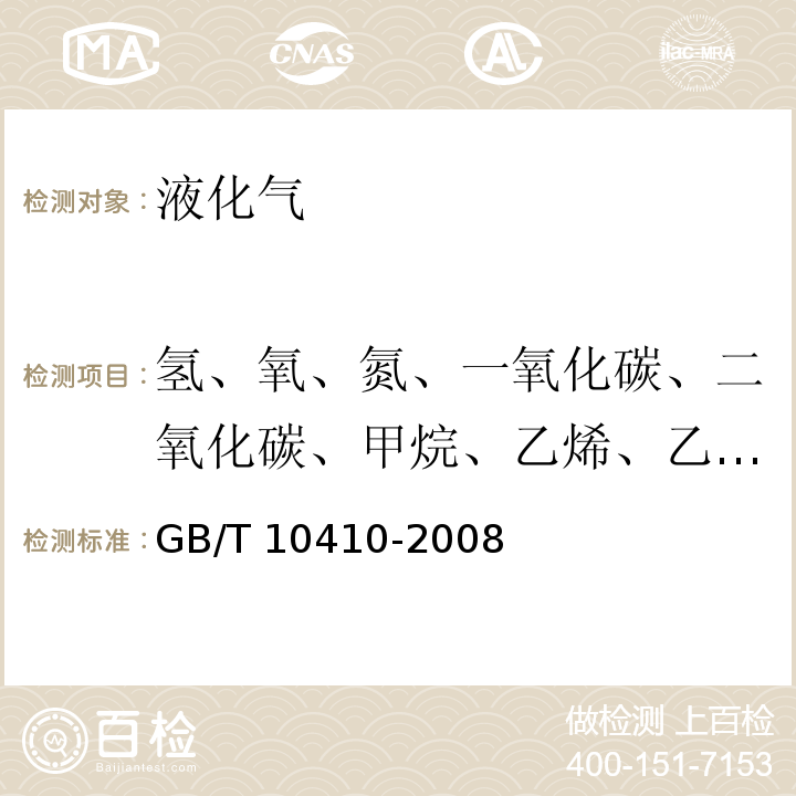 氢、氧、氮、一氧化碳、二氧化碳、甲烷、乙烯、乙烷、丙烯、丙烷、异丁烷、正丁烷、正异丁烯、反丁烯、顺丁烯、异戊烷、正戊烷 GB/T 10410-2008 人工煤气和液化石油气常量组分气相色谱分析法