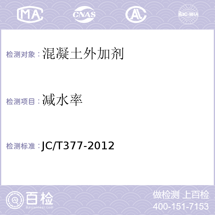 减水率 JC/T 377-2012 混凝土防冻泵送剂 JC/T377-2012