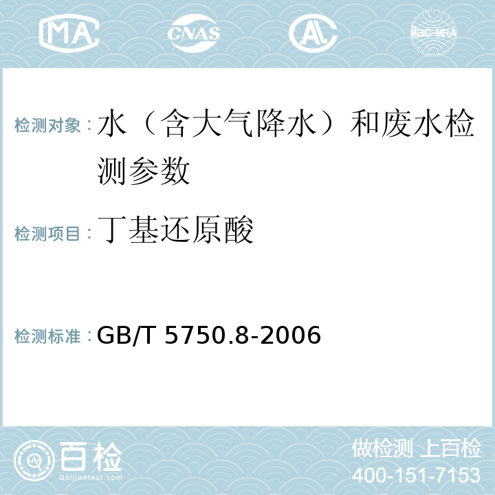 丁基還原酸 生活飲用水標準檢驗方法 有機物指標（丁基黃原酸 銅試劑亞銅分光光度法）（GB/T 5750.8-2006）