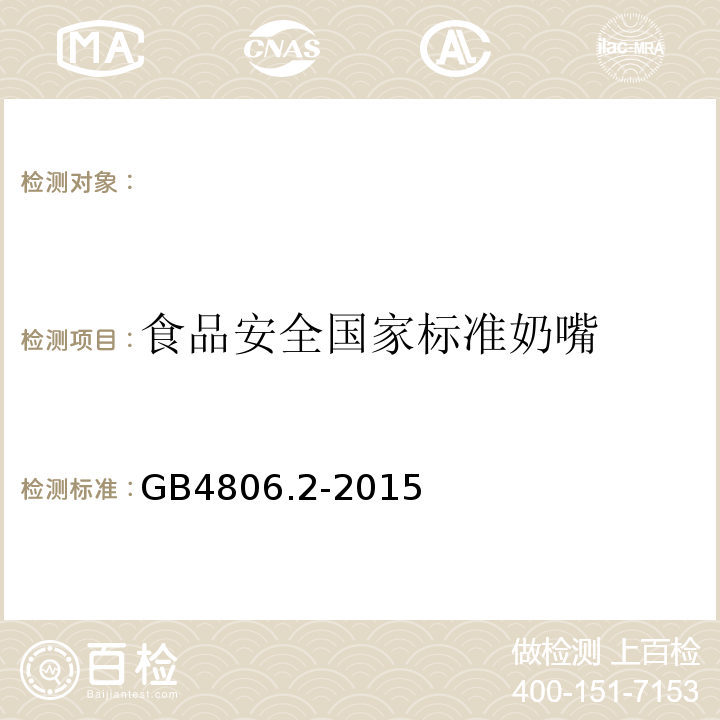 食品安全国家标准奶嘴 食品安全国家标准奶嘴GB4806.2-2015