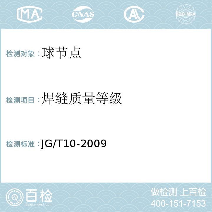 焊缝质量等级 钢网架螺栓球节点 JG/T10-2009