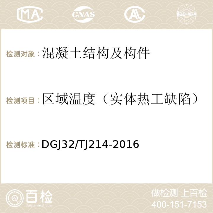 区域温度（实体热工缺陷） TJ 214-2016 江苏省既有房屋鉴定标准 DGJ32/TJ214-2016
