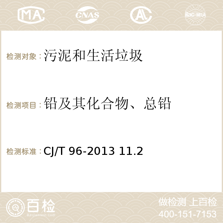 铅及其化合物、总铅 石墨炉原子吸收分光光度法生活垃圾化学特性通用检测方法 CJ/T 96-2013 11.2