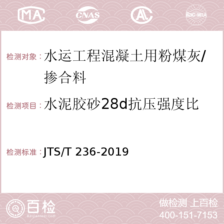 水泥胶砂28d抗压强度比 水运工程混凝土试验检测技术规范 /JTS/T 236-2019