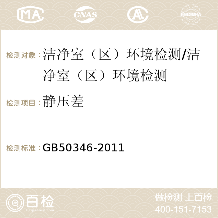 静压差 生物安全实验室建筑技术规范/GB50346-2011