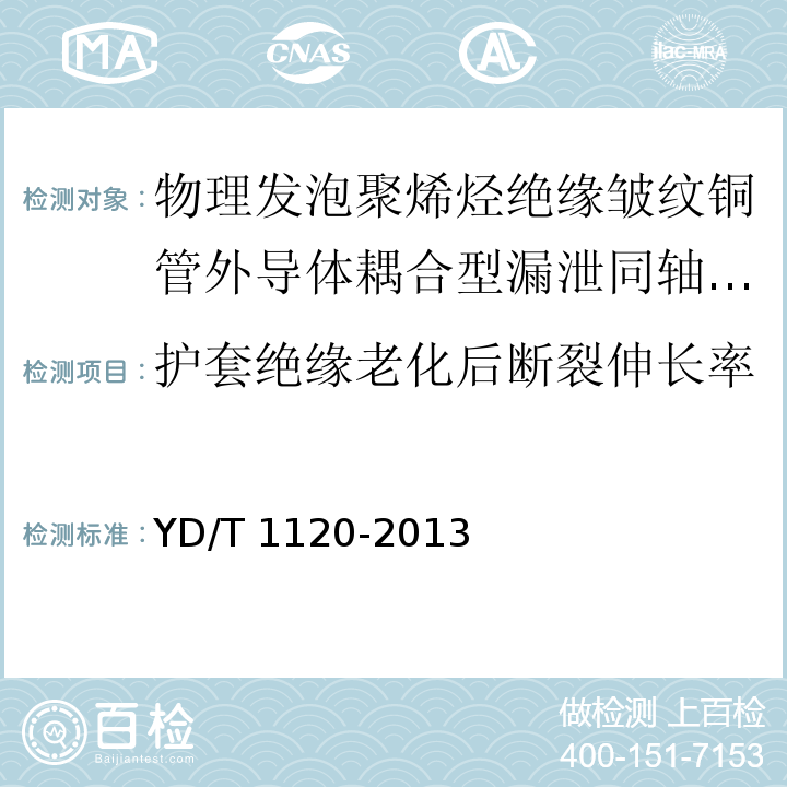 护套绝缘老化后断裂伸长率 通信电缆 物理发泡聚烯烃绝缘皱纹铜管外导体耦合型漏泄同轴电缆YD/T 1120-2013