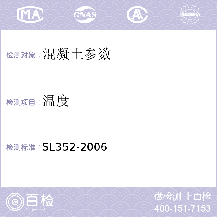 温度 水工混凝土试验规程 SL352-2006