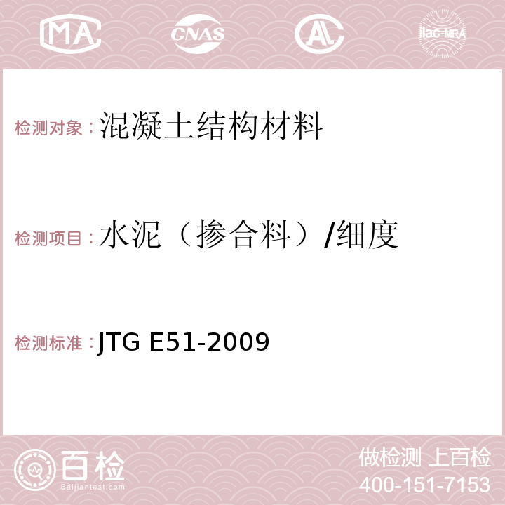 水泥（掺合料）/细度 JTG E51-2009 公路工程无机结合料稳定材料试验规程