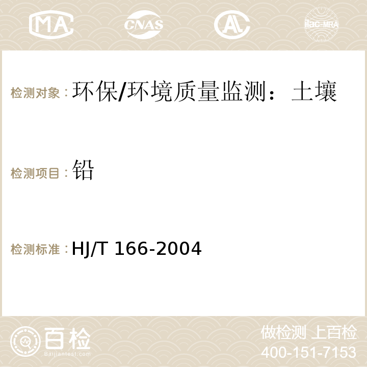 铅 HJ/T 166-2004 土壤环境监测技术规范