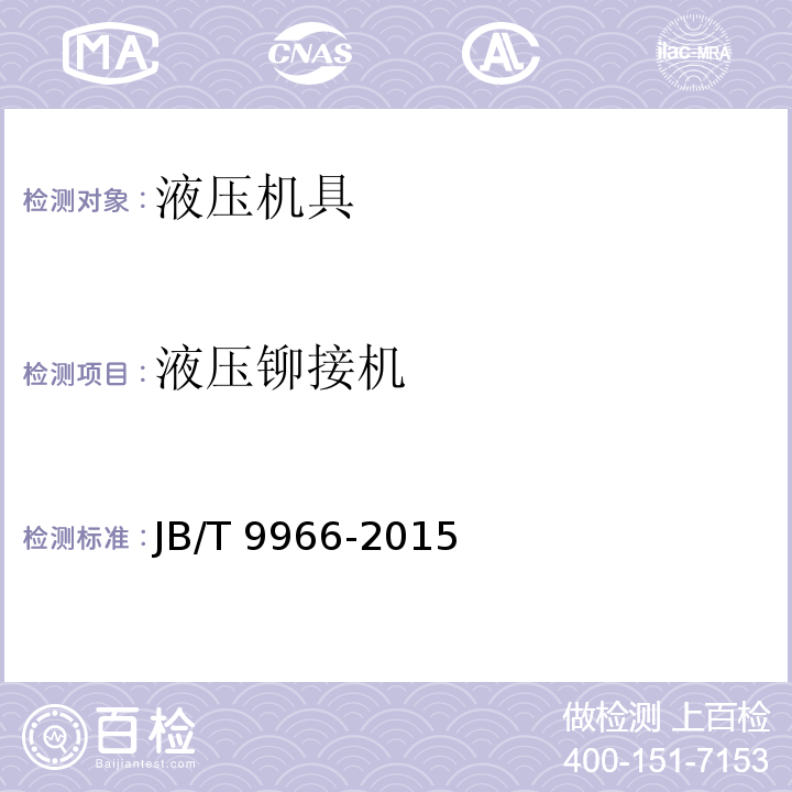 液压铆接机 JB/T 9966-2015 液压铆接机