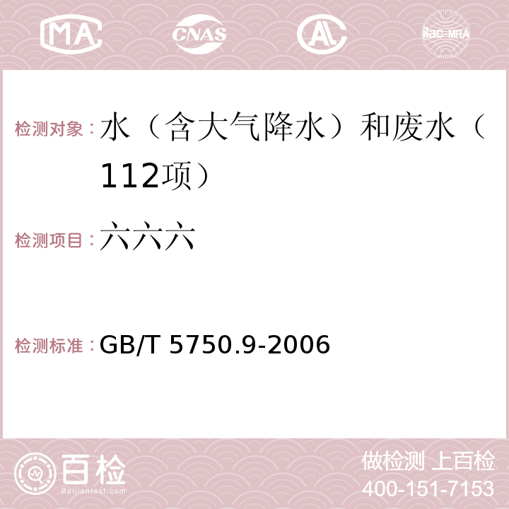 六六六 生活饮用水标准检验方法 农药指标 （2.2 六六六 毛细管柱气相色谱法）GB/T 5750.9-2006