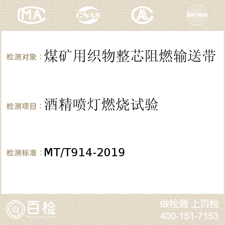 酒精喷灯燃烧试验 煤矿用织物整芯阻燃输送带 MT/T914-2019