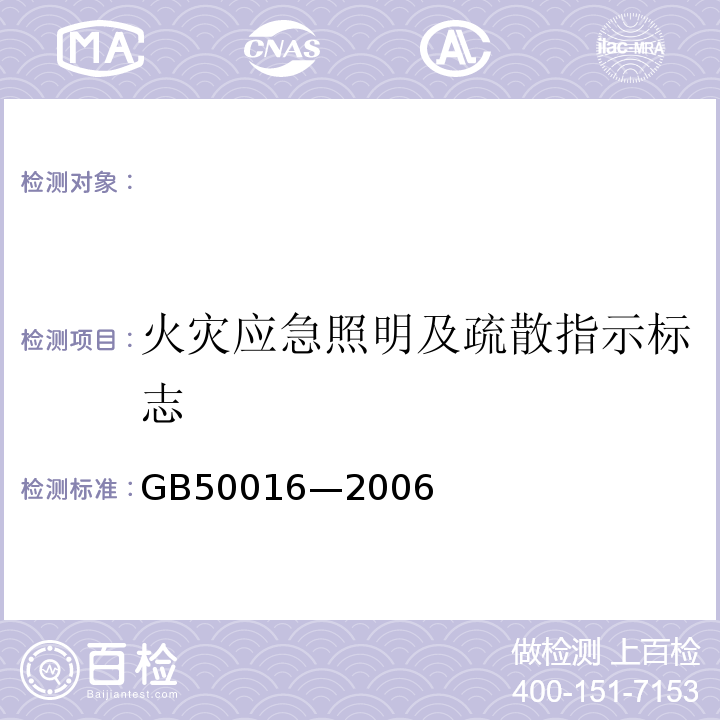 火灾应急照明及疏散指示标志 GB 50016-2006 建筑设计防火规范(附条文说明)