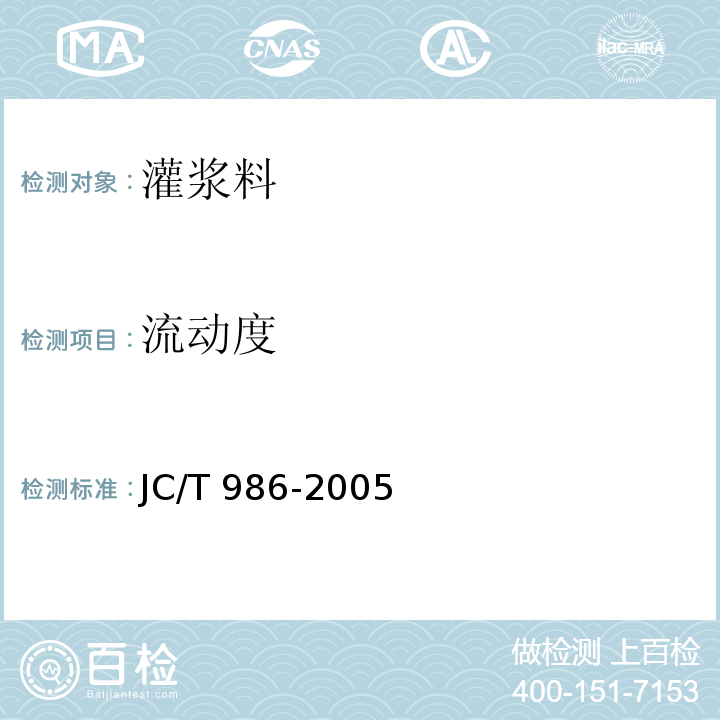 流动度 水泥基灌浆材料 JC/T 986-2005 第6.5条