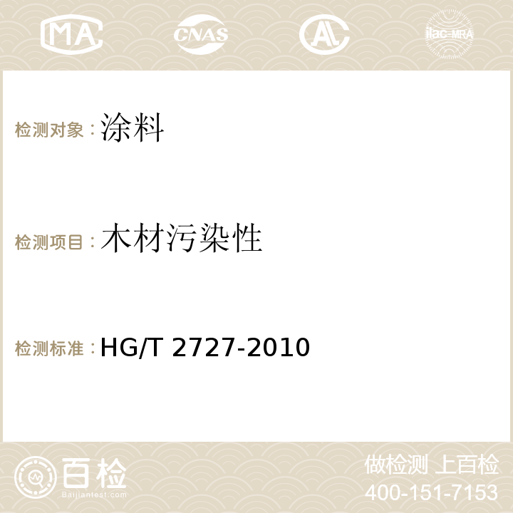 木材污染性 聚乙酸乙烯脂乳液木材胶粘剂 HG/T 2727-2010中6.2