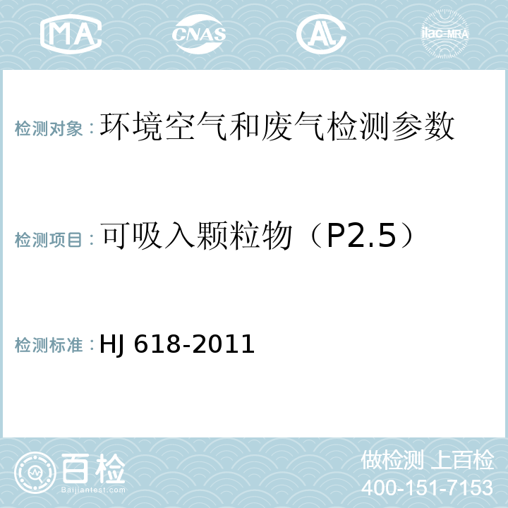 可吸入颗粒物（P2.5） 环境空气  PM10和PM2.5的测定  重量法 HJ 618-2011