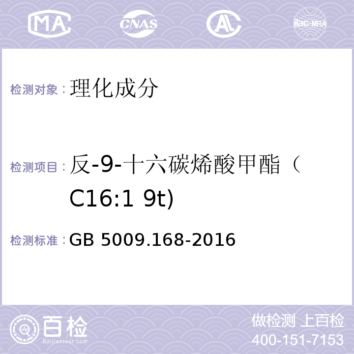 反-9-十六碳烯酸甲酯（C16:1 9t) 食品安全国家标准 食品中脂肪酸的测定GB 5009.168-2016