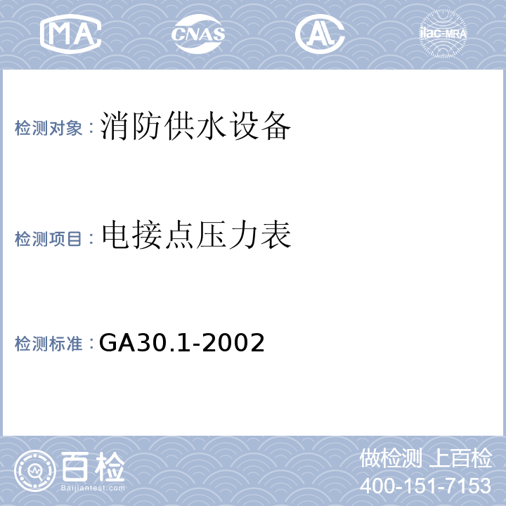 电接点压力表 固定消防给水设备的性能要求和试验方法第1部分：GA30.1-2002