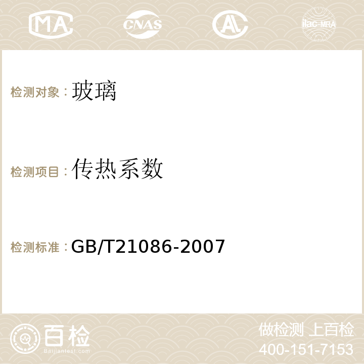 传热系数 «建筑幕墙»GB/T21086-2007