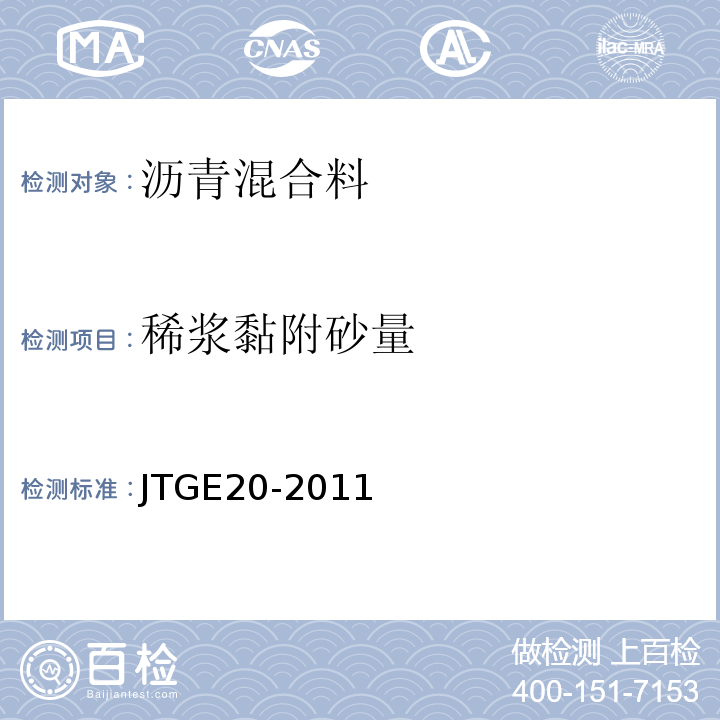 稀浆黏附砂量 JTG E20-2011 公路工程沥青及沥青混合料试验规程